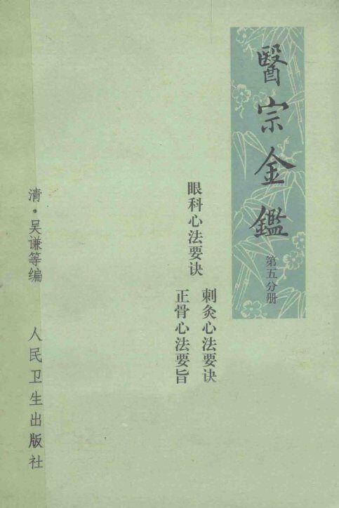 医宗金鉴 第五分册（卷七十七-卷九十）眼科心法要诀 针灸心法要诀 正骨心法要旨 封面