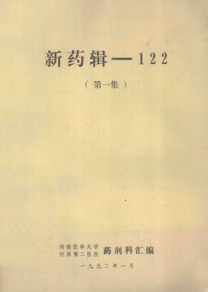 新药辑  122  第1集 封面
