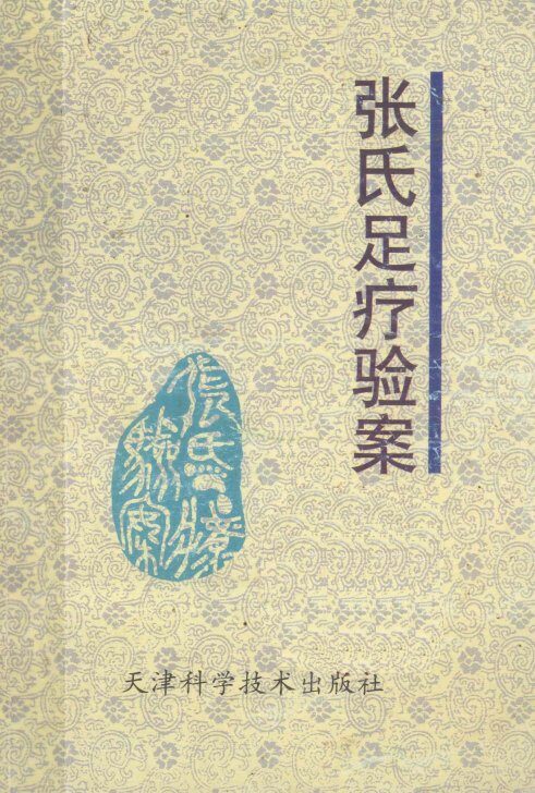 张氏足疗验案 封面