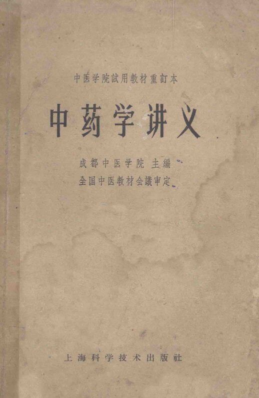 中医学院试用教材重订本  中药学讲义 封面