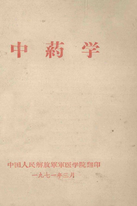 中药学 封面