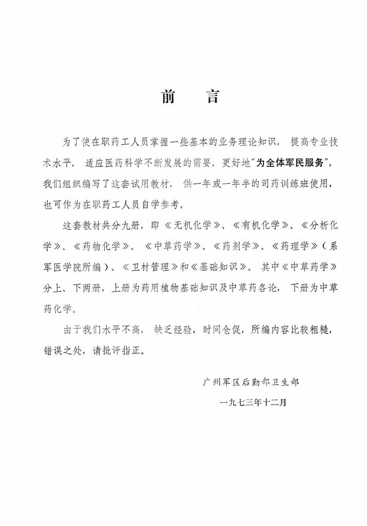 中草药学  上  《药用职务基础知识及中草药各论》  试用教材 封面
