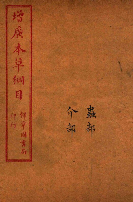 增广本草纲目  卷41至卷46 封面