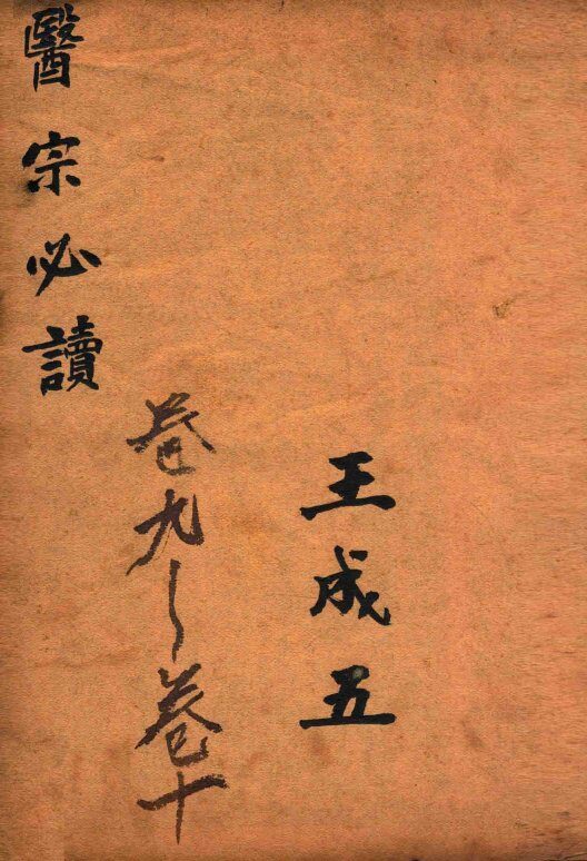 古吴童氏重校医宗必读  一  卷九至卷十 封面