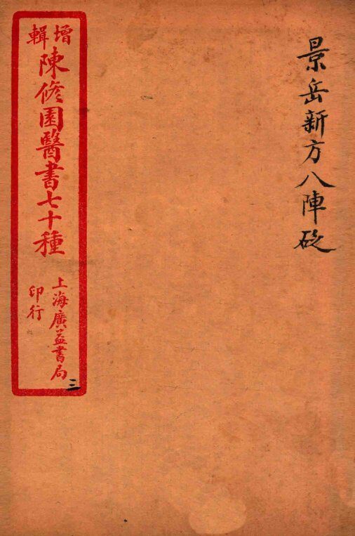 陈修园医书四十六种  3  景岳新方八阵砭  卷1-4 封面