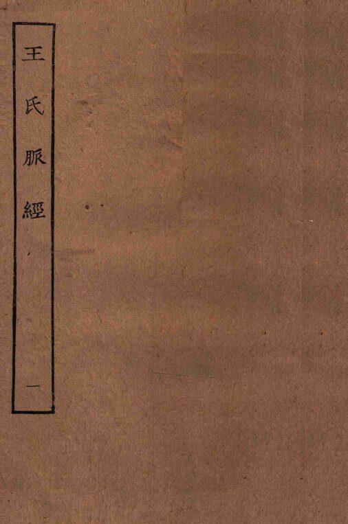 王氏脉经  1  卷1-卷6 封面