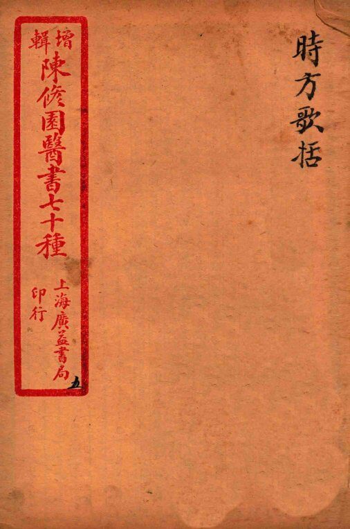 陈修园医书四十六种  5  时方歌括  卷上下 封面