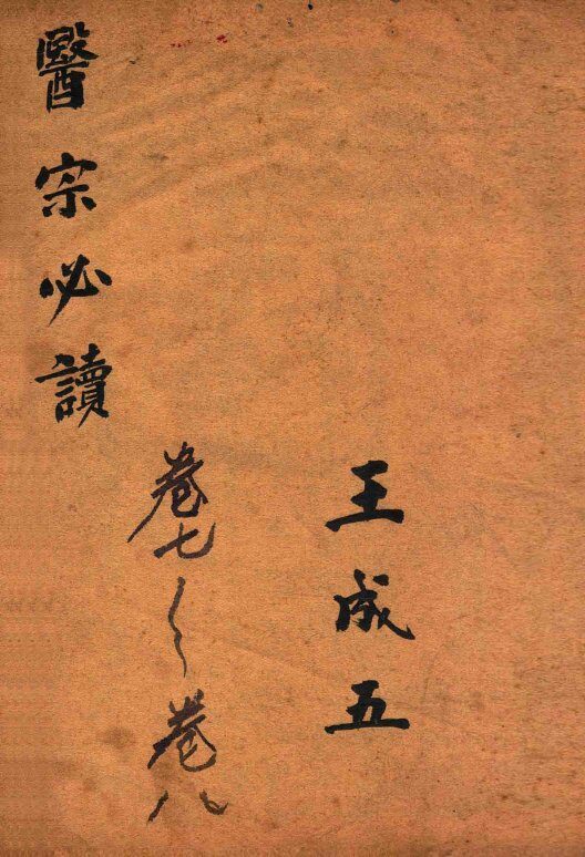 古吴童氏重校医宗必读  四  卷七至卷八 封面