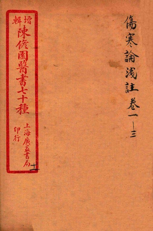 陈修园医书四十六种  11  伤寒论笺注  卷1-3 封面
