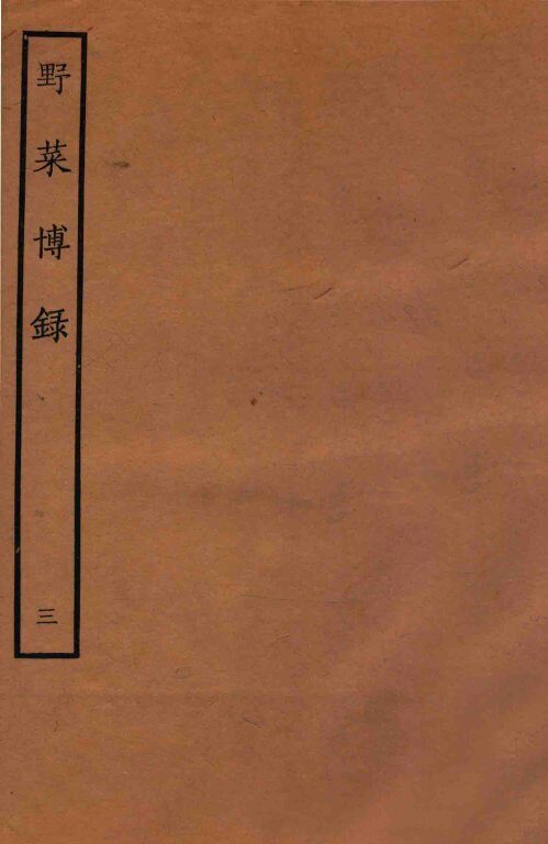 野菜博录  下 封面