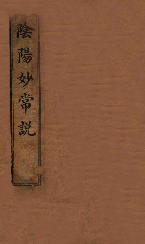阴阳妙常说  卷上中下 封面