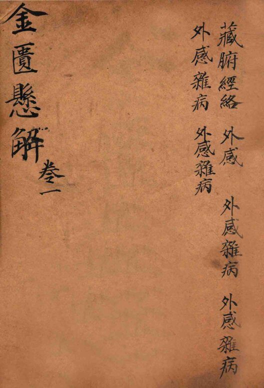 黄氏医书八种  4  金匮悬解  卷1-6 封面