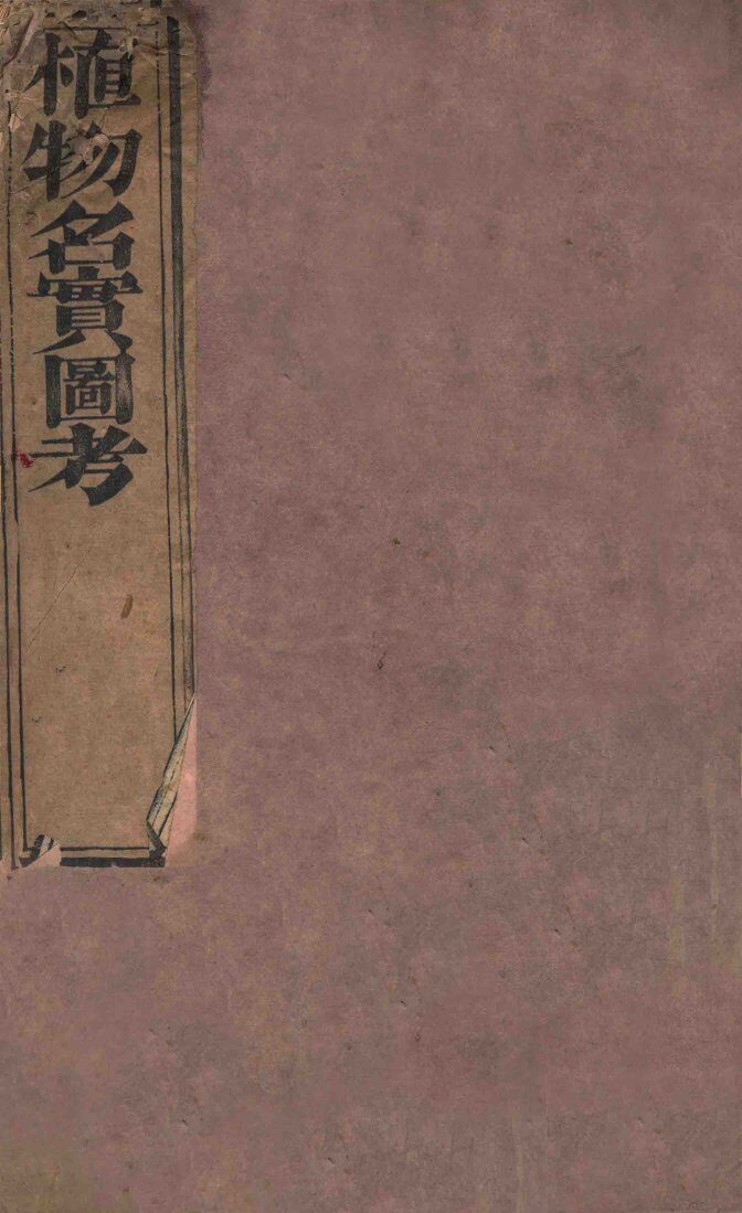 植物名实图考长编 封面