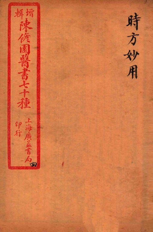 陈修园医书四十六种  4  时方妙用  卷1-4 封面