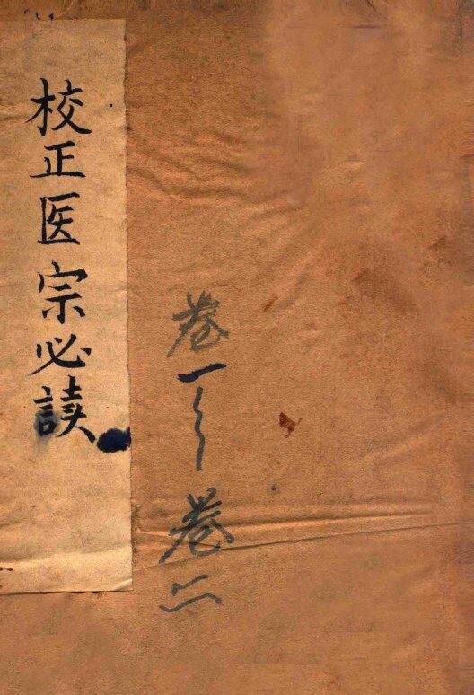 古吴童氏重校医宗必读  卷1-2 封面