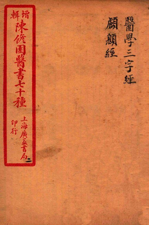 陈修园医书四十六种  2  医学三字经  卷1-4  颅囟经  卷上下 封面