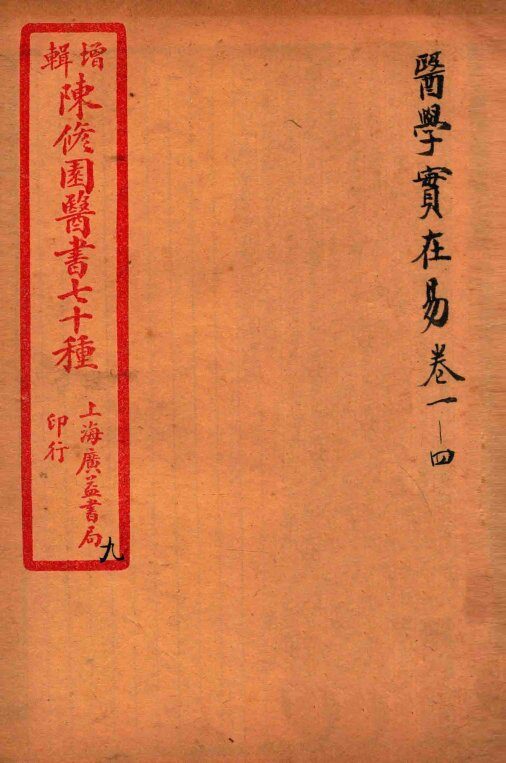 陈修园医书四十六种  9  医学宝在易  卷1-4 封面