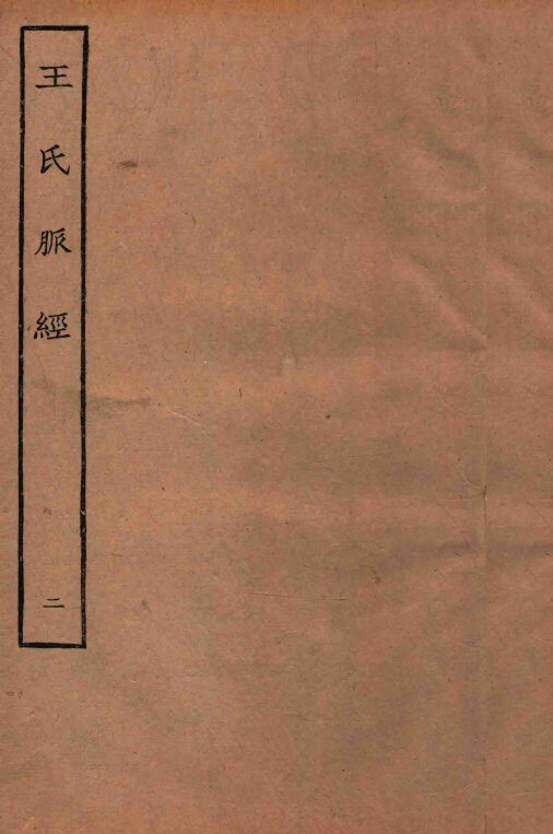 王氏脉经  卷7-10 封面