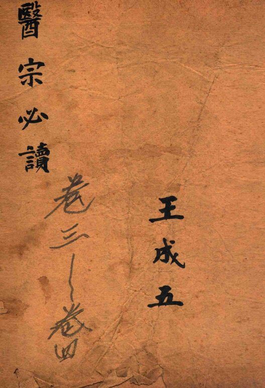 古吴童氏重校医宗必读  二  卷三至卷四 封面