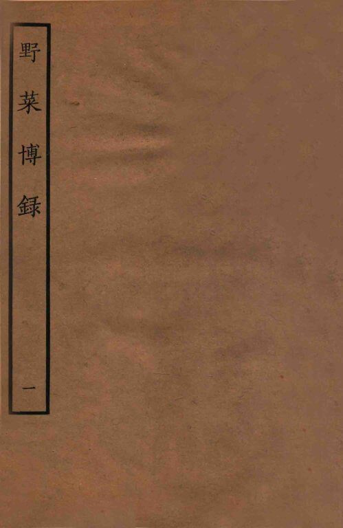 野菜博录  上 封面