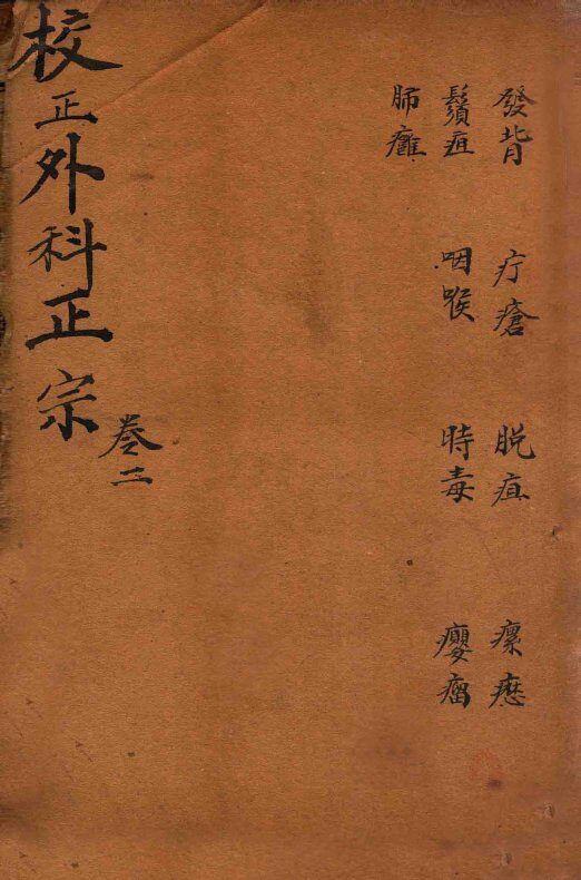 外科正宗  卷4-6 封面