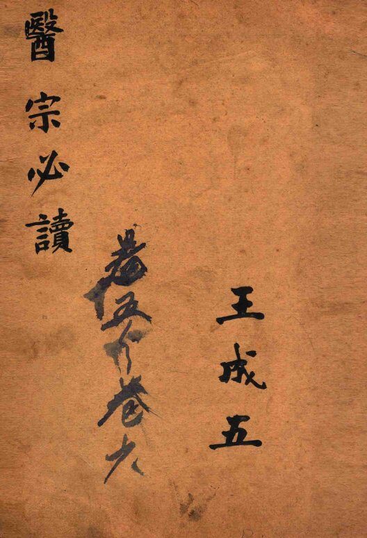 古吴童氏重校医宗必读  卷5-6 封面