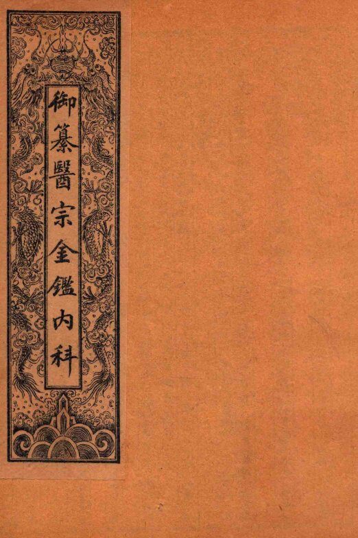 御纂医宗金鉴内科  卷1-3 封面