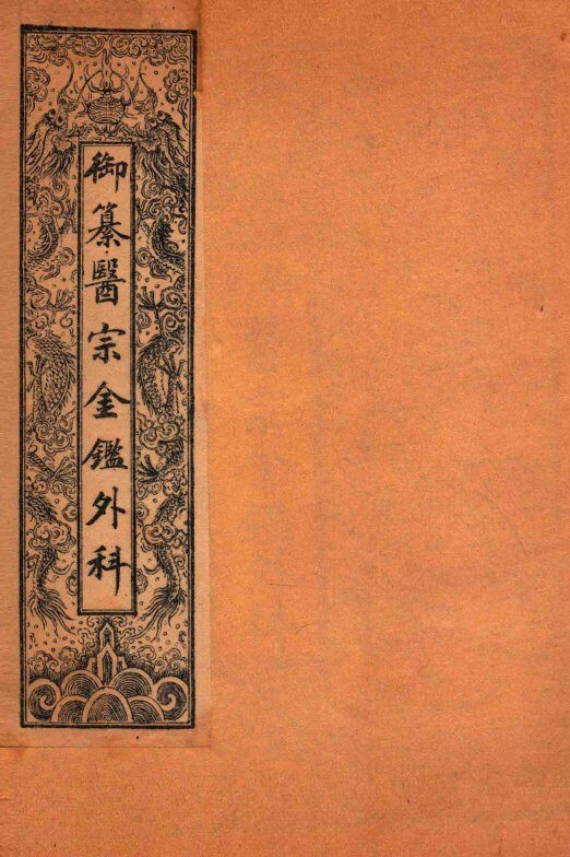 御纂医宗金鉴外科  卷1-卷2 封面