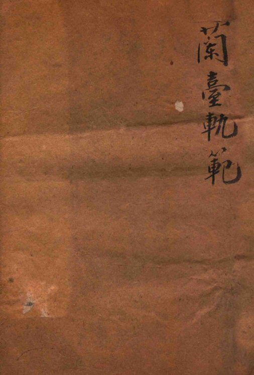 兰台轨范  卷1-3 封面