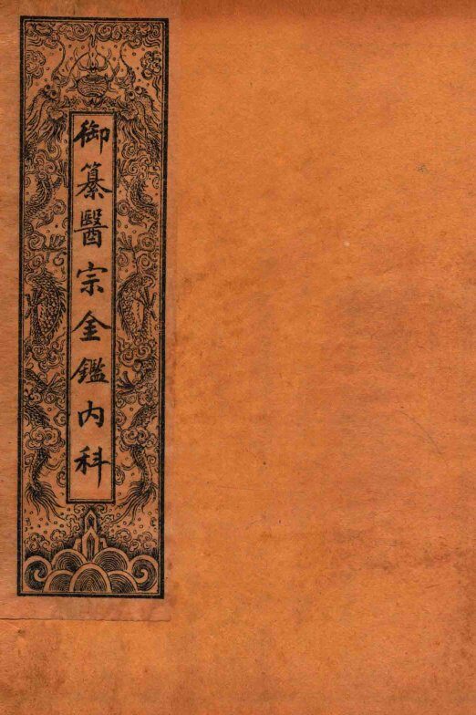 御纂医宗金鉴内科  卷45至卷50 封面