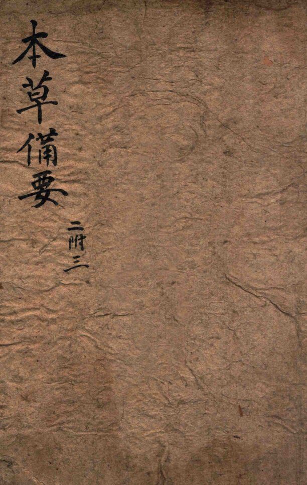 增订本草备要  卷2-3 封面