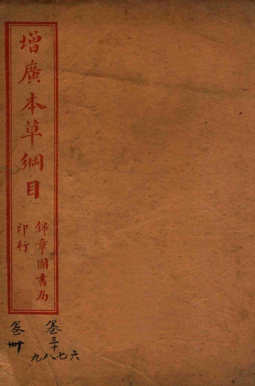 增广本草纲目  卷36至卷40 封面