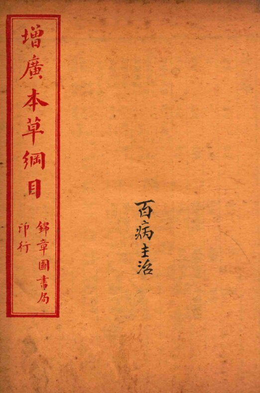 增广本草纲目  卷4-6 封面