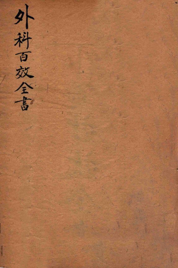 新刻秘授  外科百效全书  卷1 封面