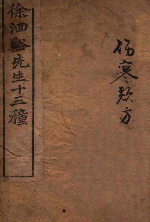 伤寒类方 封面