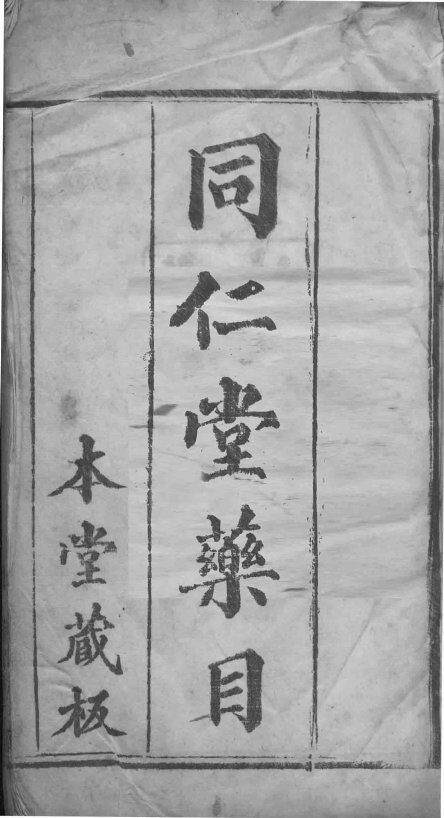 同仁堂药目  全 封面