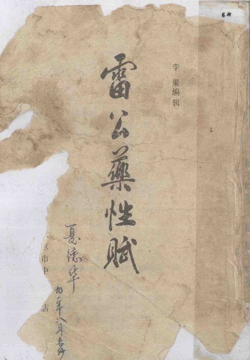 雷公药性赋 封面