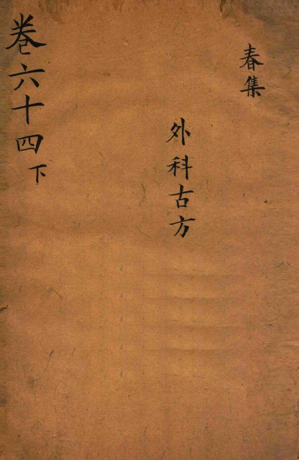 景岳全书  卷64  下 封面