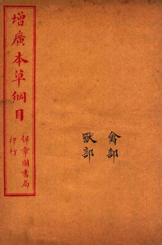 增广本草纲目  卷47至卷50  下 封面