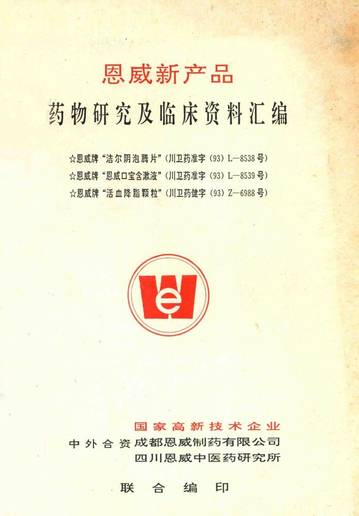 恩威新产品  药物研究及临床资料汇编 封面