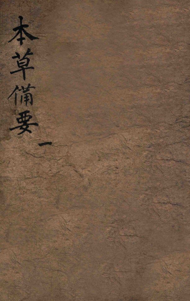 增订本草备要  卷1 封面