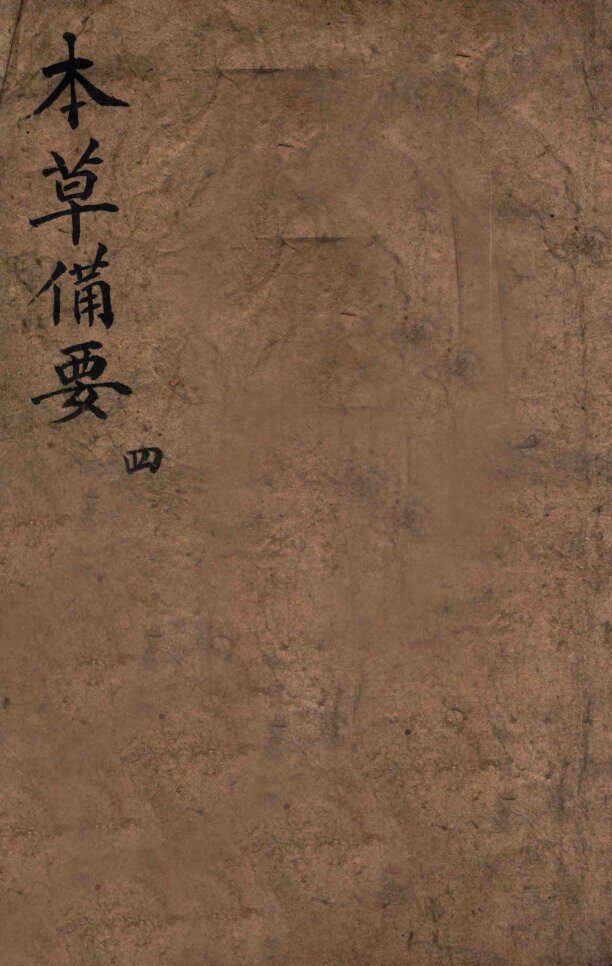 增订本草备要  卷4 封面