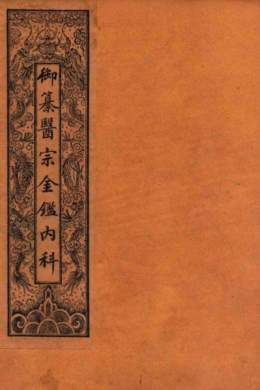 御纂医宗金鉴内科  卷首 封面