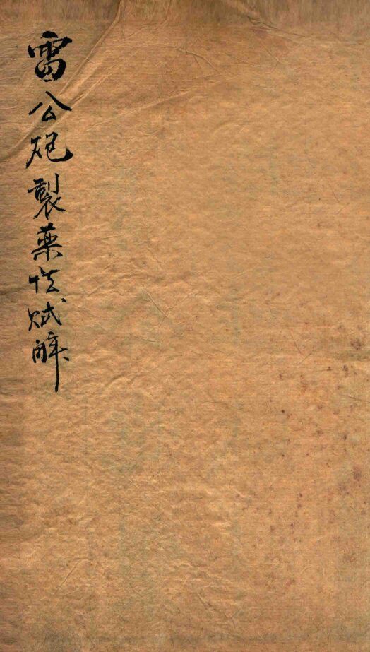 珍珠囊指掌补遗药性赋  卷1-2 封面
