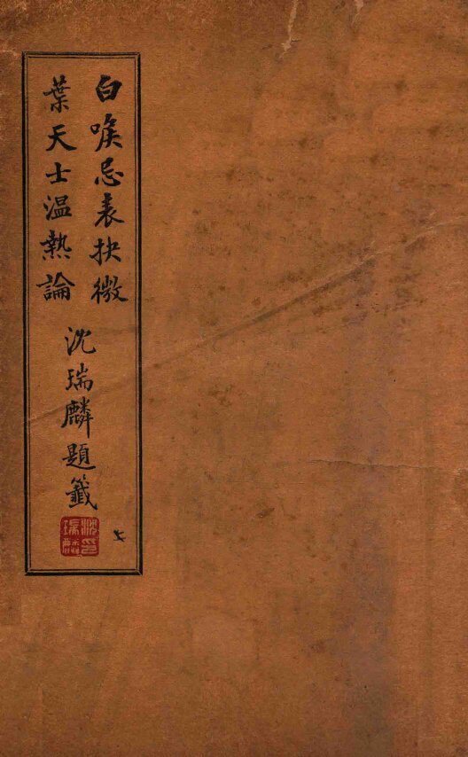白喉忌表抉微  上 封面