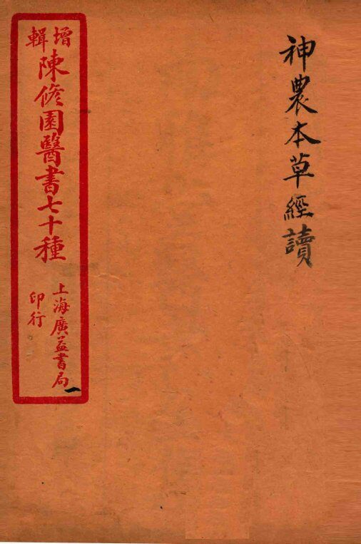 陈修园医书四十六种  1  神农本草经读  卷1-4 封面