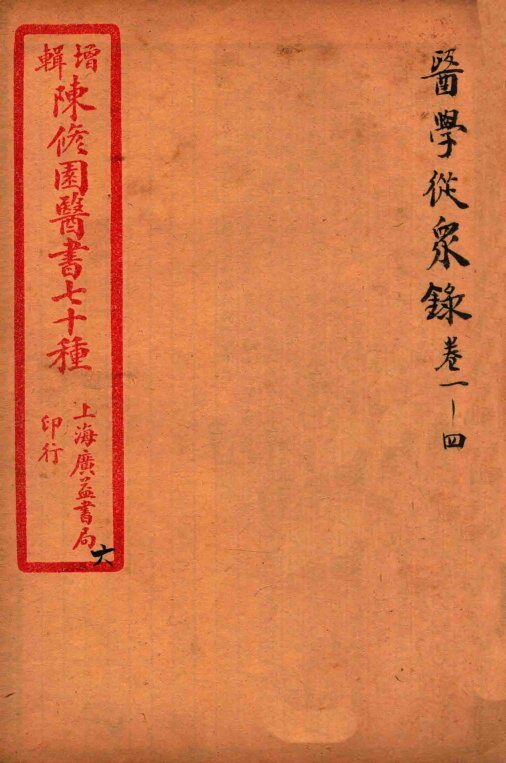 陈修园医书四十六种  6  医学从众录  卷1-4 封面