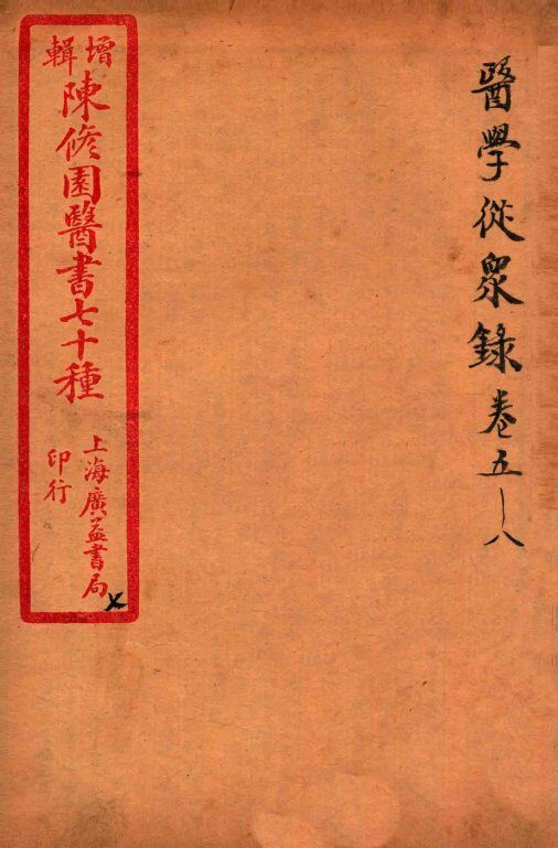 陈修园医书四十六种  7  医学从众录  卷5-8 封面