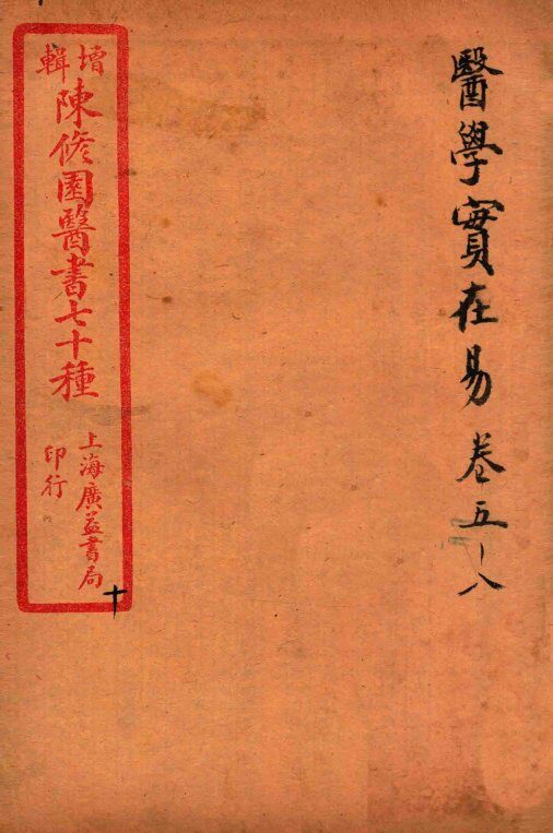 陈修园医书四十六种  10  医学宝在易  卷5-8 封面