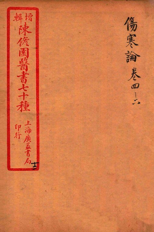 陈修园医书四十六种  12  伤寒论笺注  卷4-6 封面